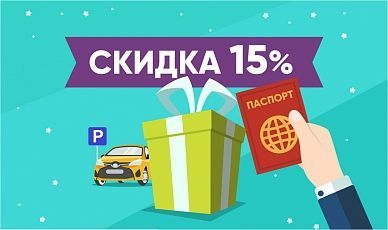 Скидка 15% на День Рождения