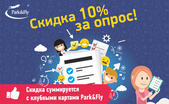 Дарим скидку за опрос
