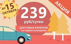 Акция: парковка за 239 рублей в сутки!