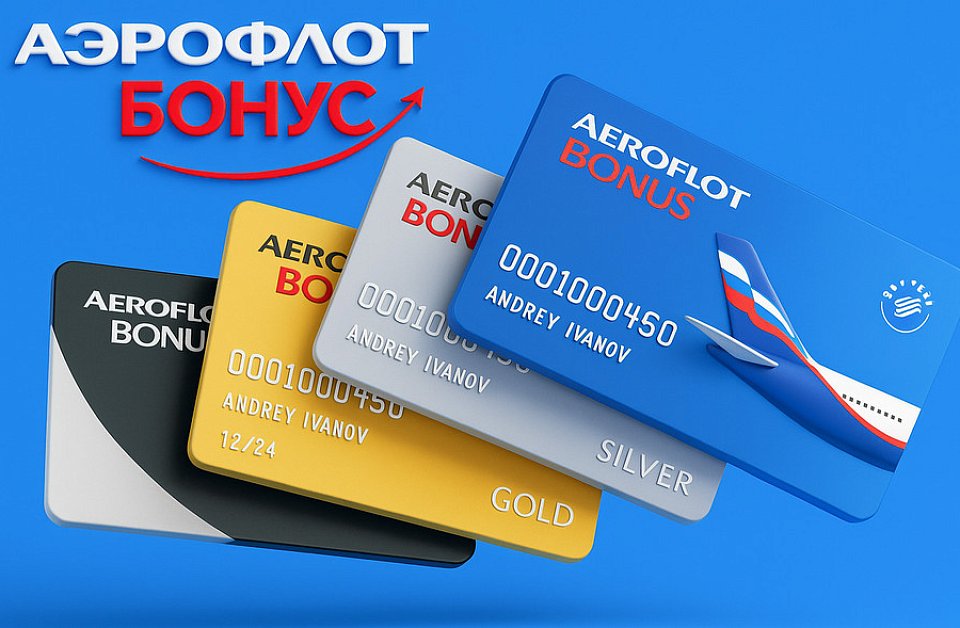 Начисляем мили «Аэрофлот Бонус»