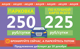Супер неделя: парковка за 250 рублей